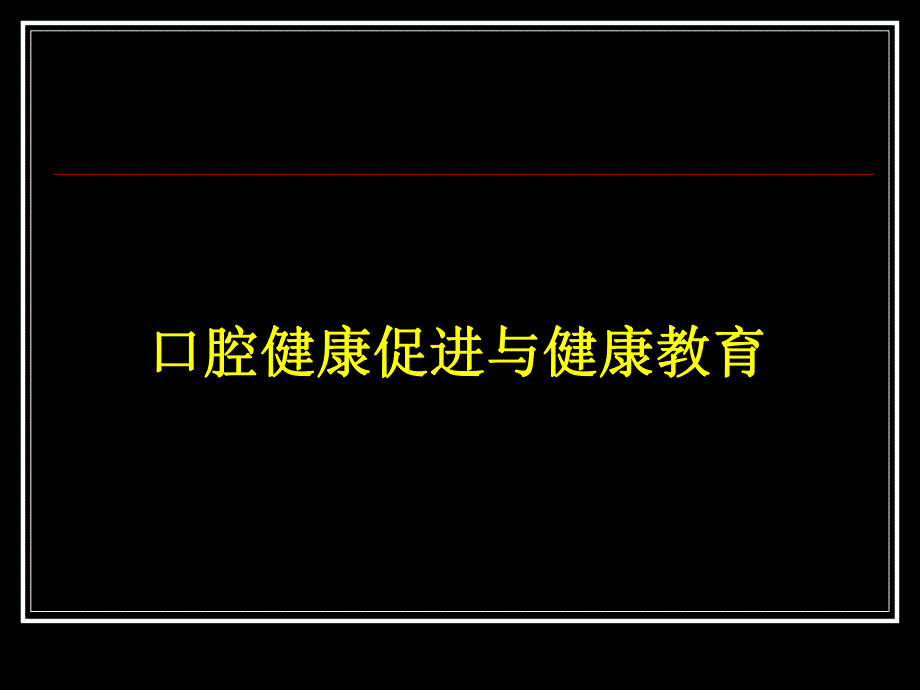 口腔健康促进与健康教育.ppt_第1页