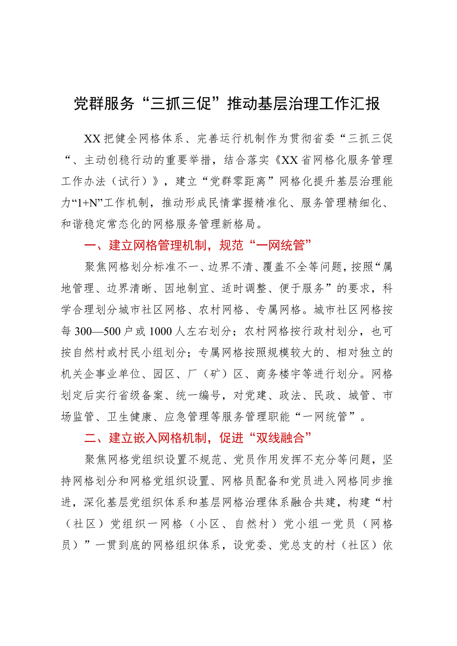 党群服务“三抓三促”推动基层治理工作汇报.docx_第1页