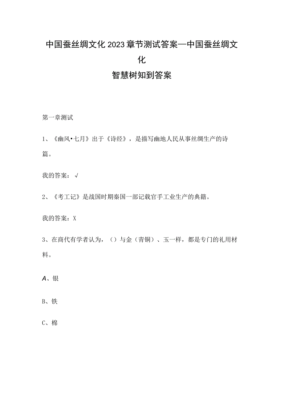 中国蚕丝绸文化2023章节测试答案_中国蚕丝绸文化智慧树知到答案.docx_第1页