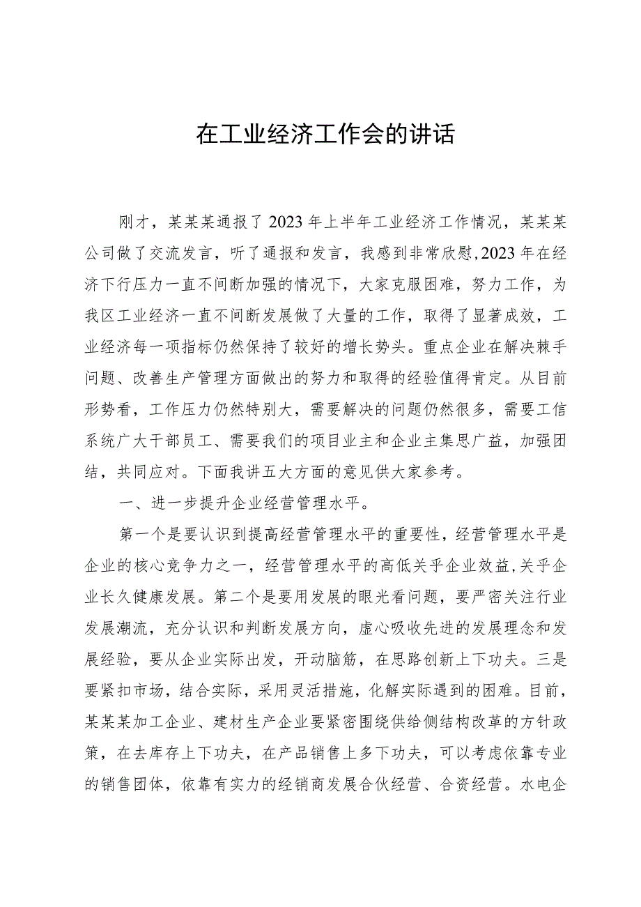 在工业经济工作会的讲话.docx_第1页