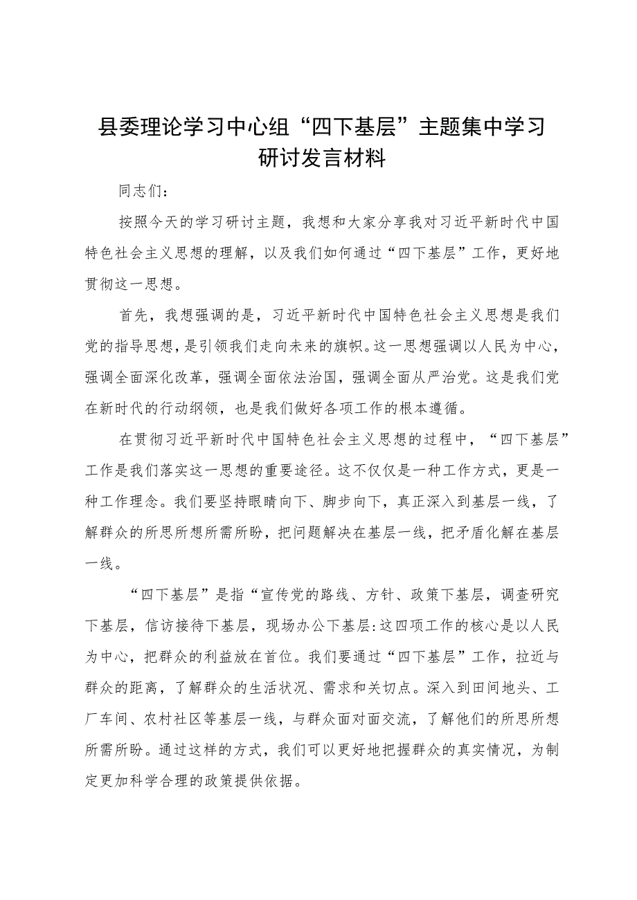 县委理论学习中心组“四下基层”主题集中学习研讨发言材料.docx_第1页