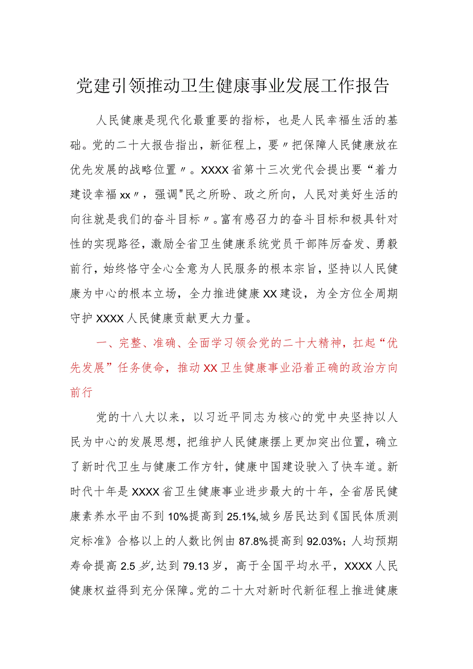 党建引领推动卫生健康事业发展工作报告.docx_第1页