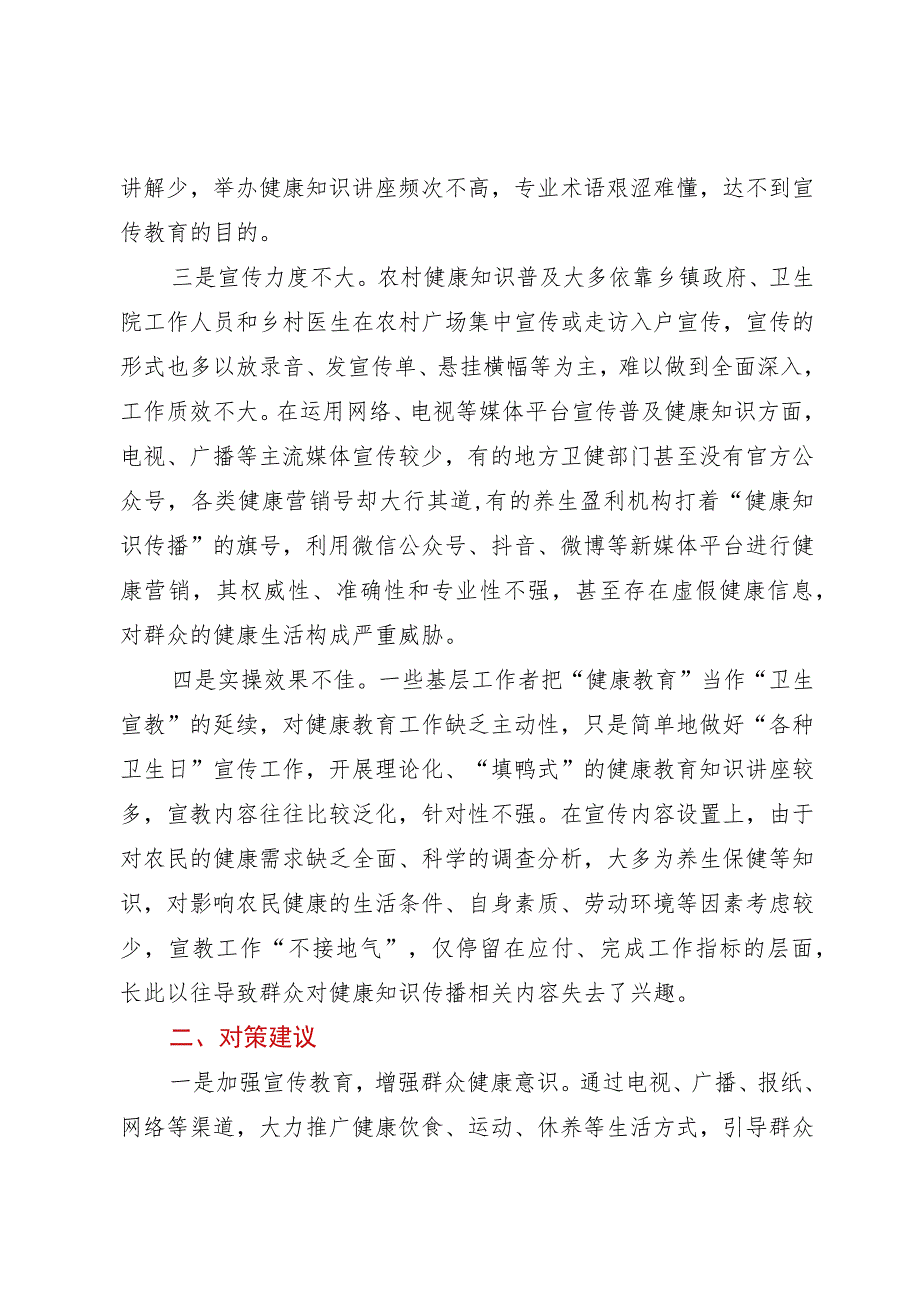 关于农村健康知识普及调研报告.docx_第2页