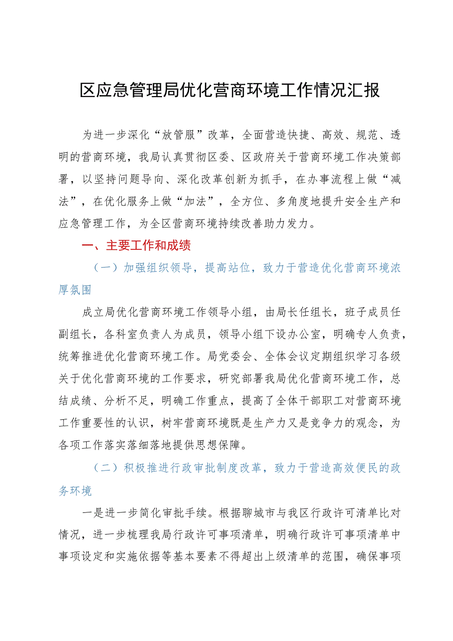 区应急管理局优化营商环境工作情况汇报.docx_第1页