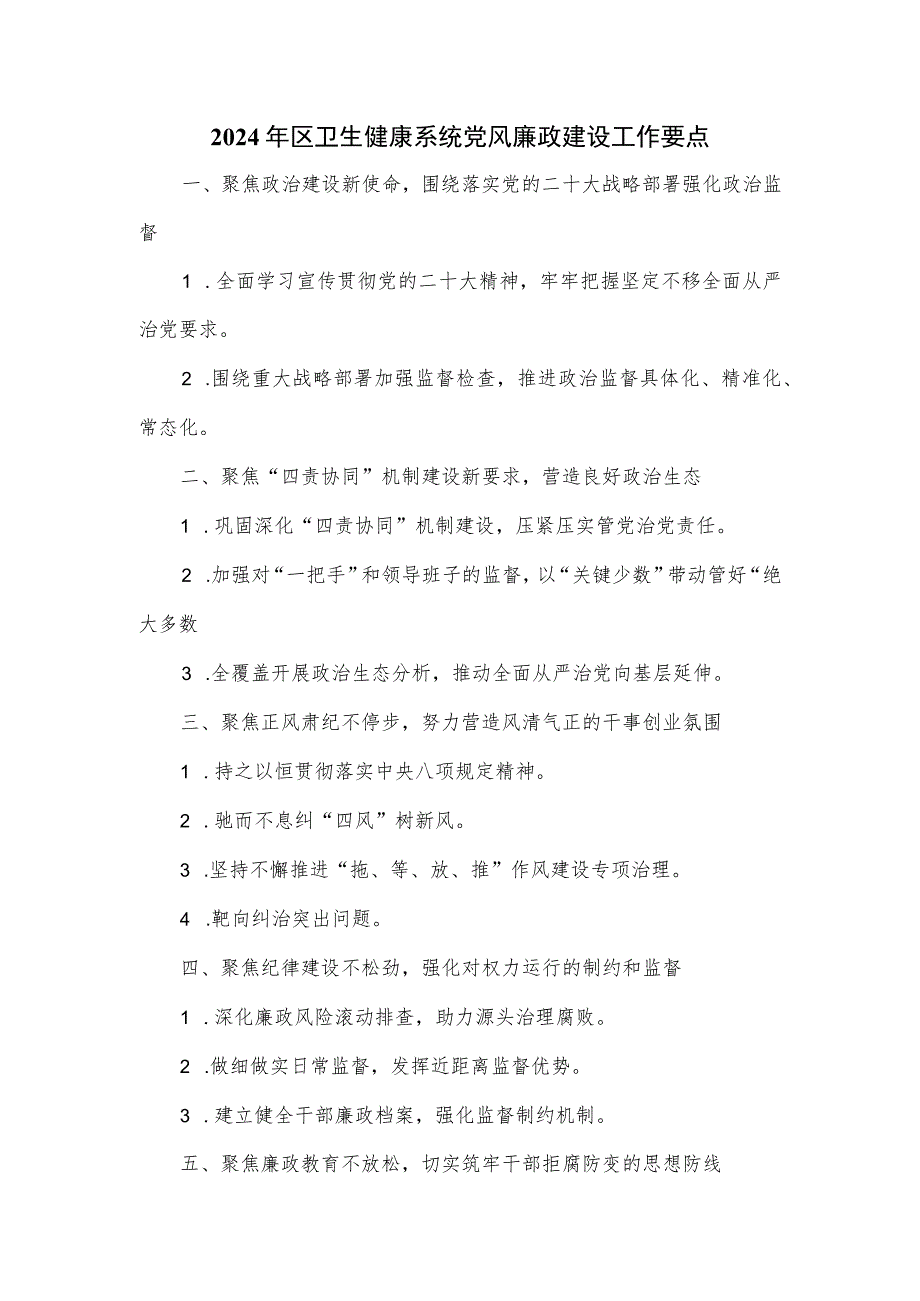 2024年区卫生健康系统党风廉政建设工作要点.docx_第1页