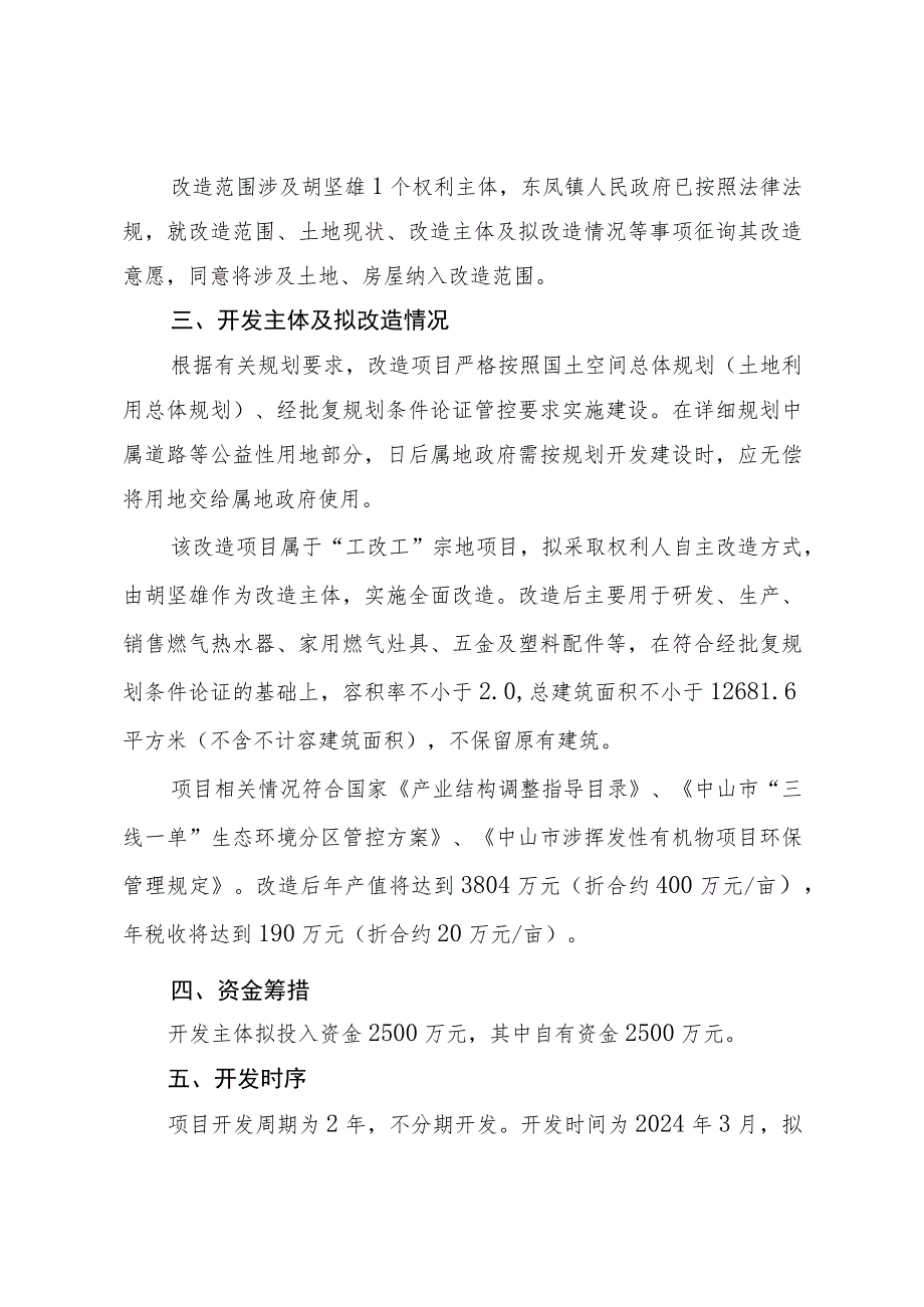 东凤镇胡坚雄“工改工”宗地项目“三旧”改造方案.docx_第3页