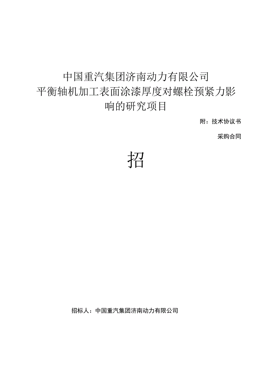 中国重汽集团济南动力有限公司平衡轴机加工表面涂漆厚度对螺栓预紧力影响的研究项目.docx_第1页