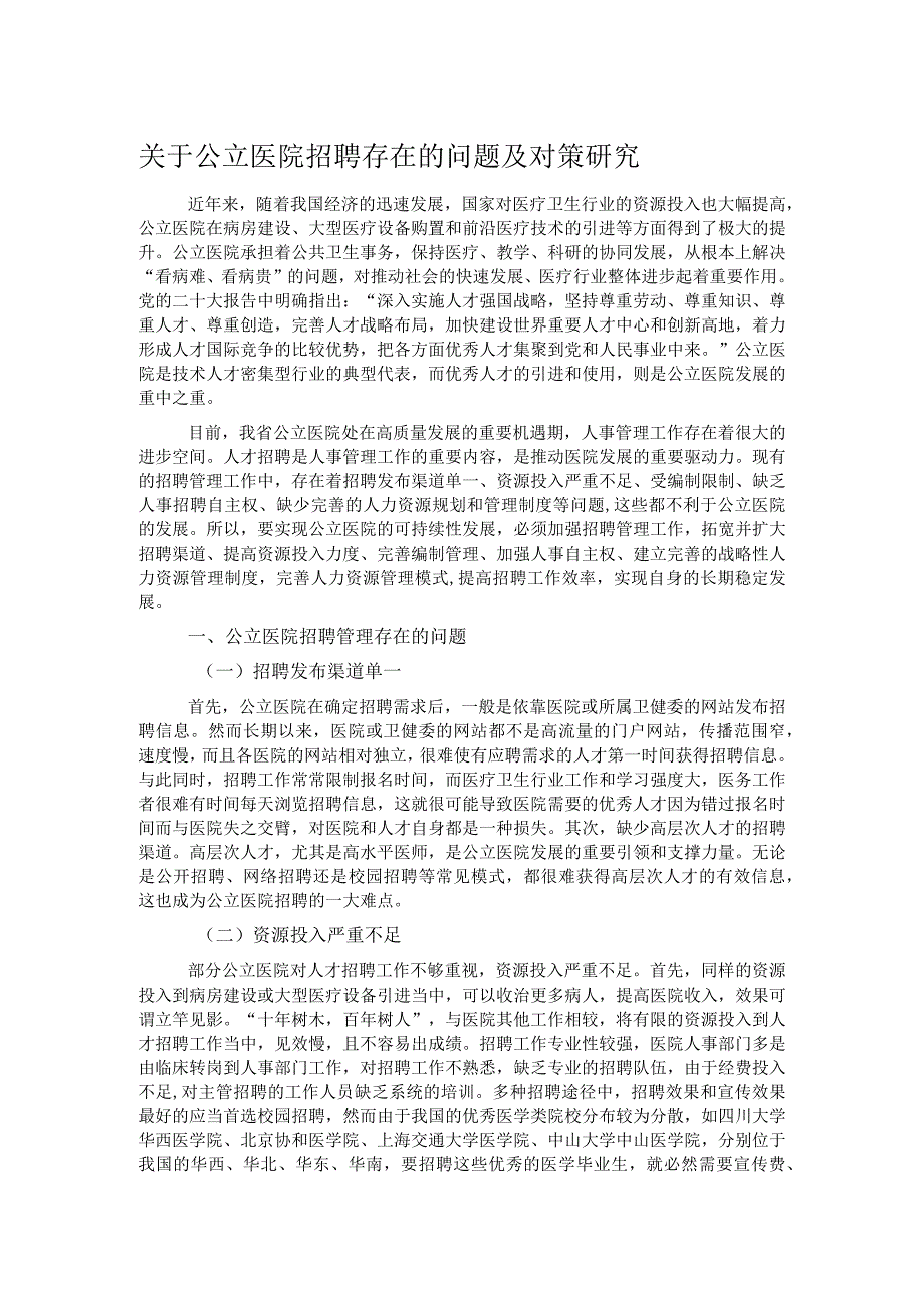 关于公立医院招聘存在的问题及对策研究.docx_第1页