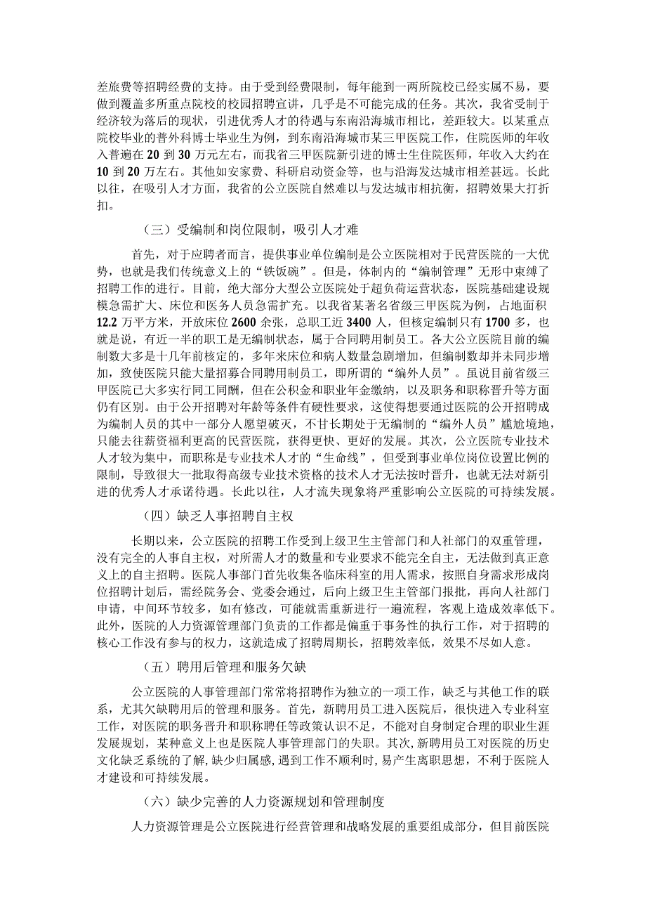 关于公立医院招聘存在的问题及对策研究.docx_第2页