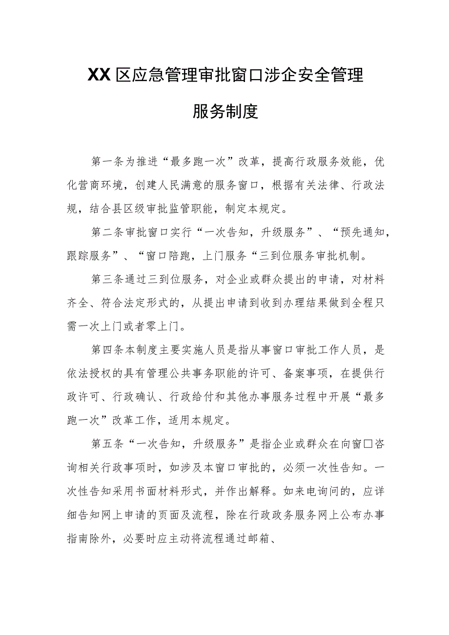 XX区应急管理审批窗口涉企安全管理服务制度.docx_第1页