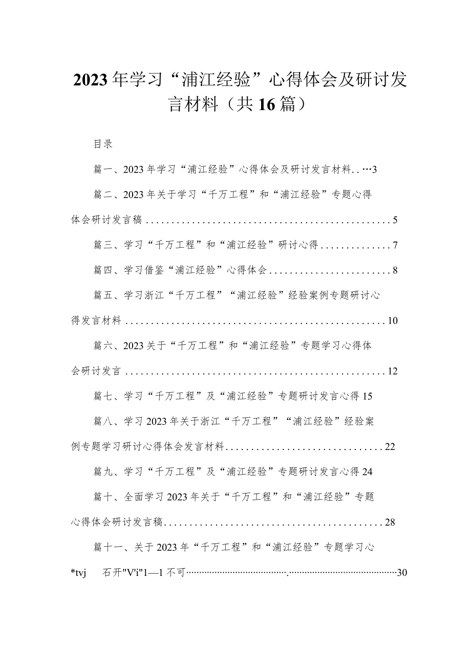 2023年学习“浦江经验”心得体会及研讨发言材料16篇供参考.docx_第1页