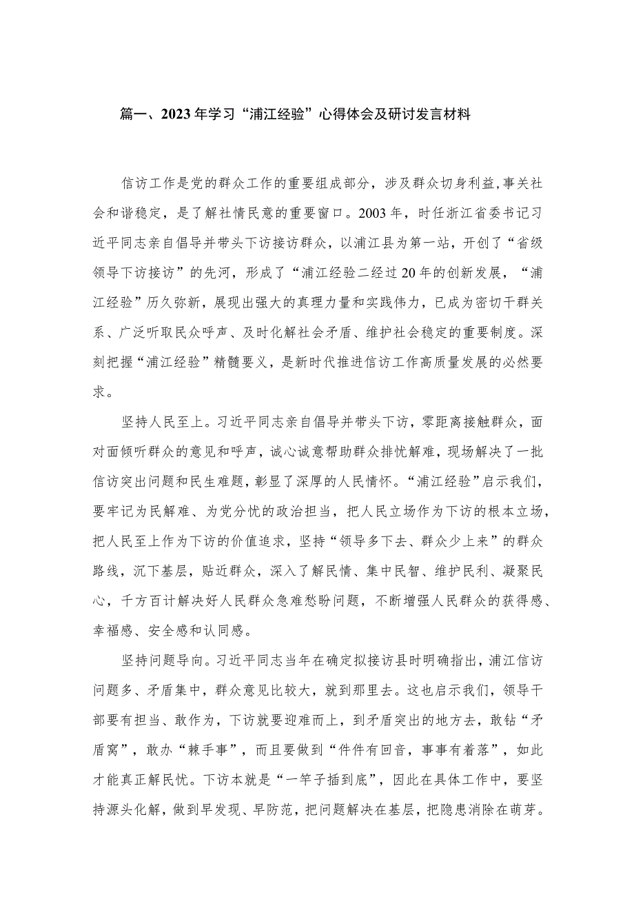 2023年学习“浦江经验”心得体会及研讨发言材料16篇供参考.docx_第3页