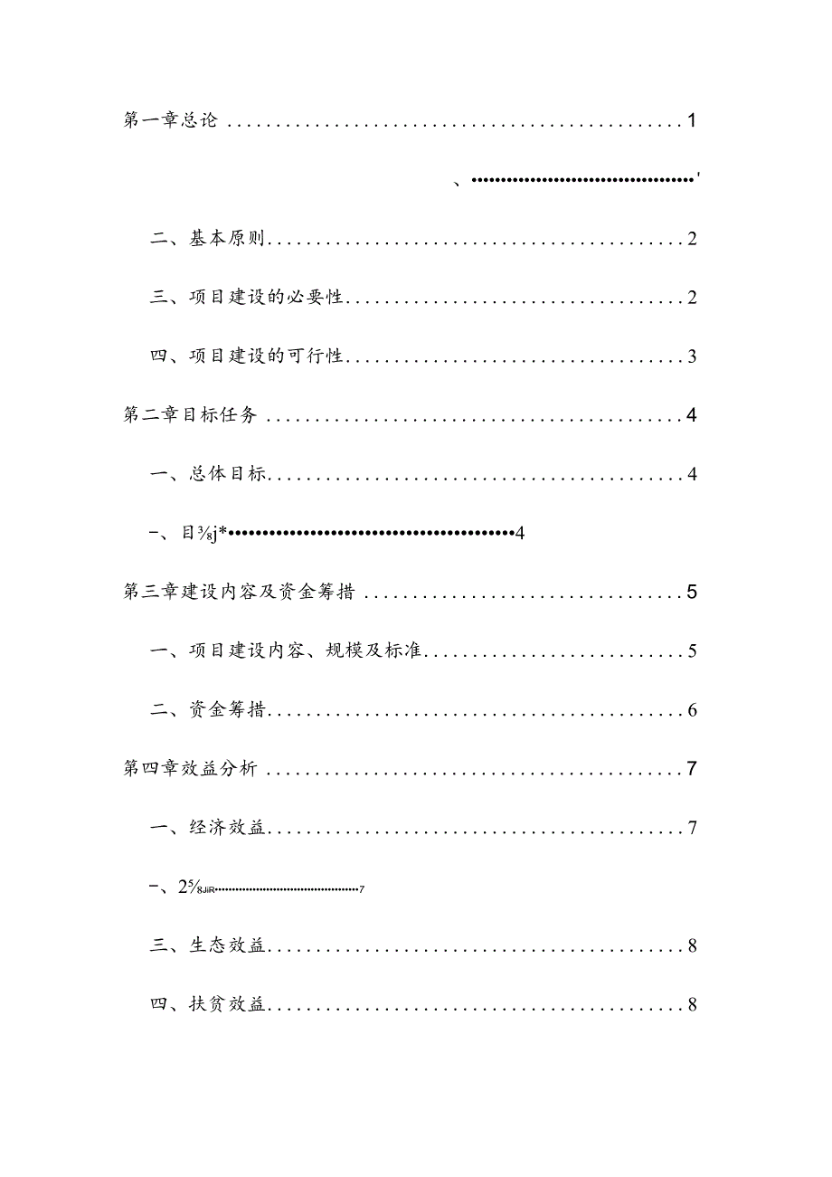 南庄镇小龙潭村行政村整村推进项目实施方案.docx_第2页