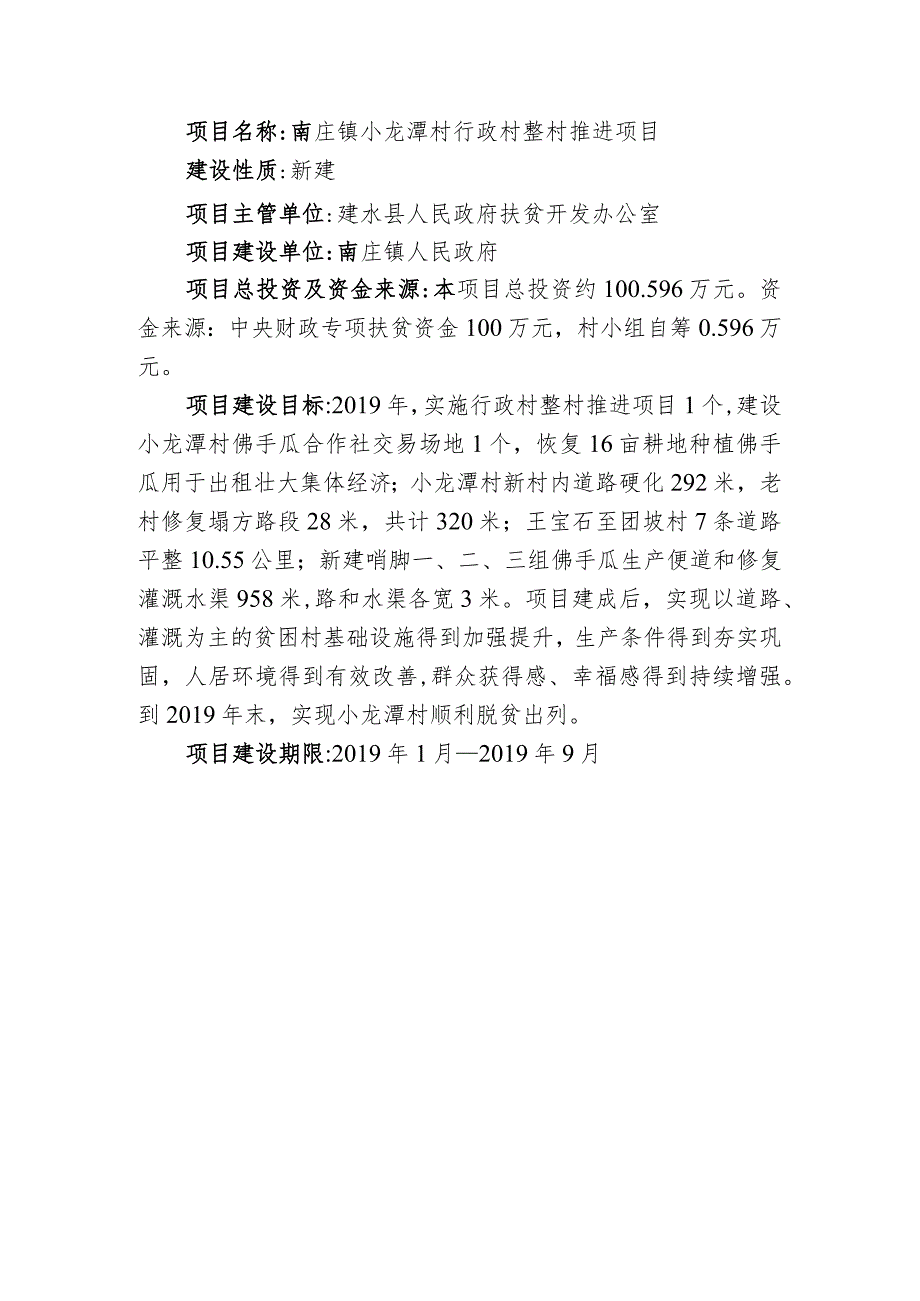 南庄镇小龙潭村行政村整村推进项目实施方案.docx_第3页