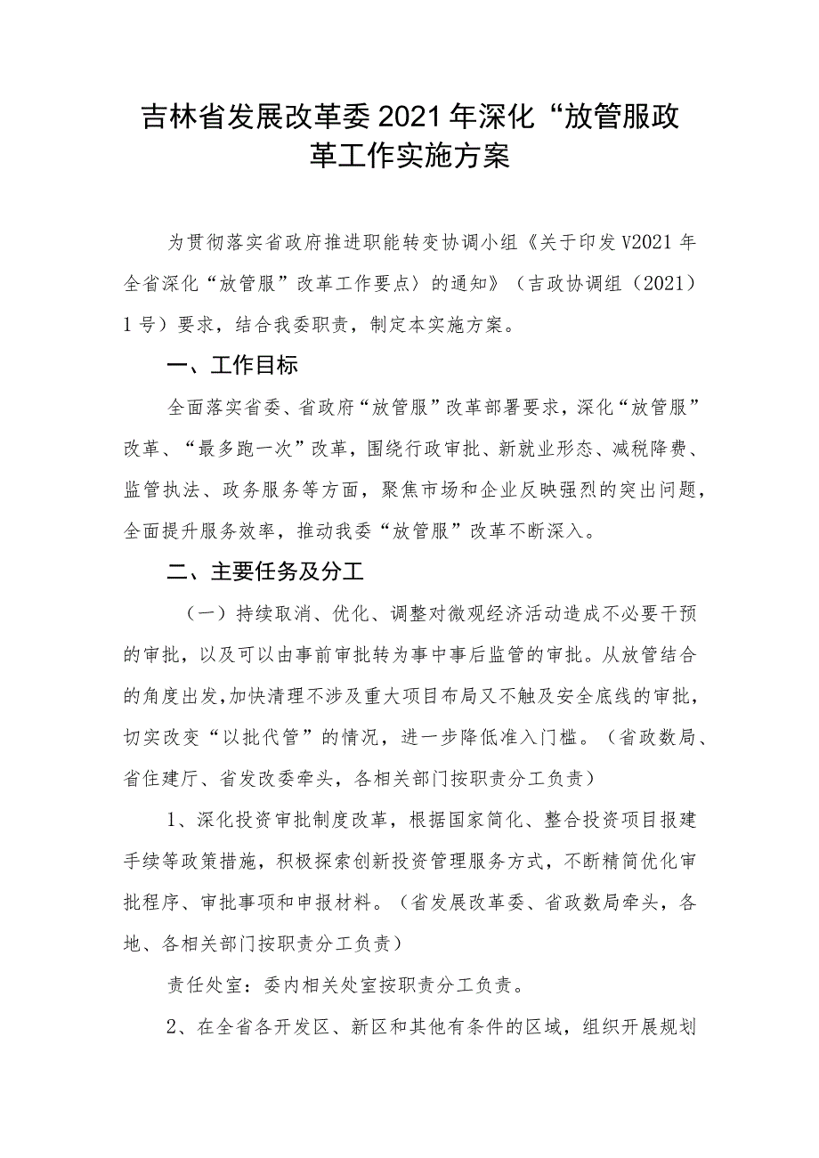 吉林省发展改革委2021年深化“放管服”改革工作实施方案.docx_第1页