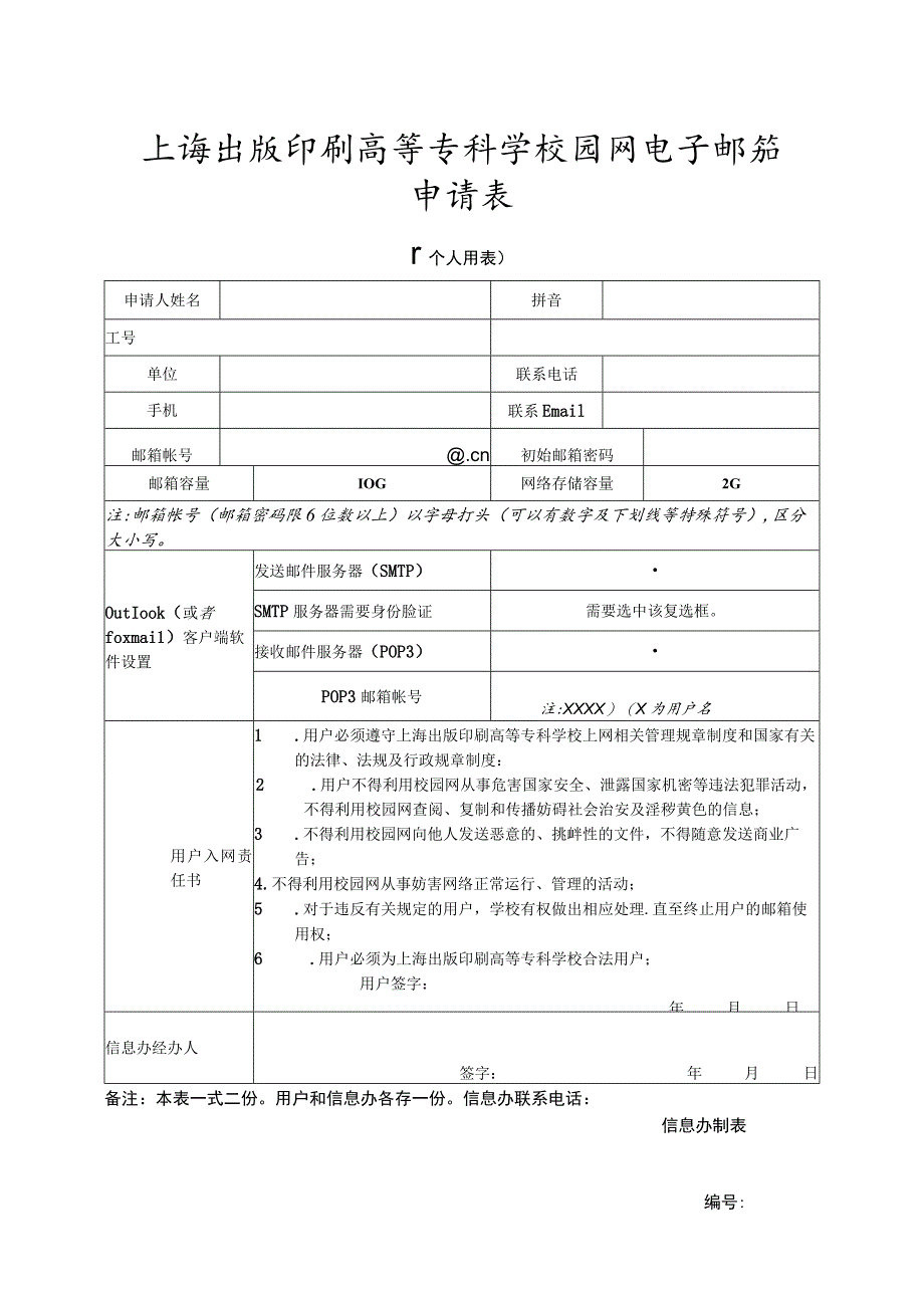 上海出版印刷高等专科学校园网电子邮箱申请表.docx_第1页