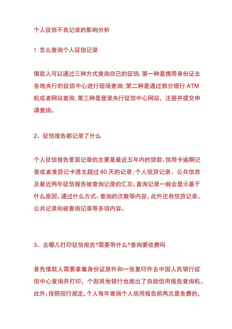 个人征信不良记录的影响分析.docx_第1页