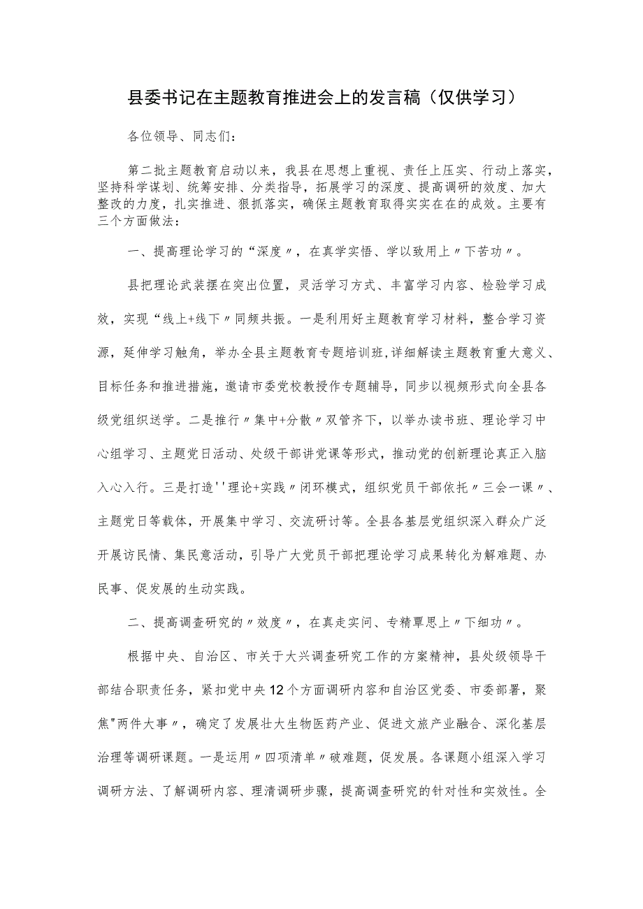 县委书记在主题教育推进会上的发言稿.docx_第1页