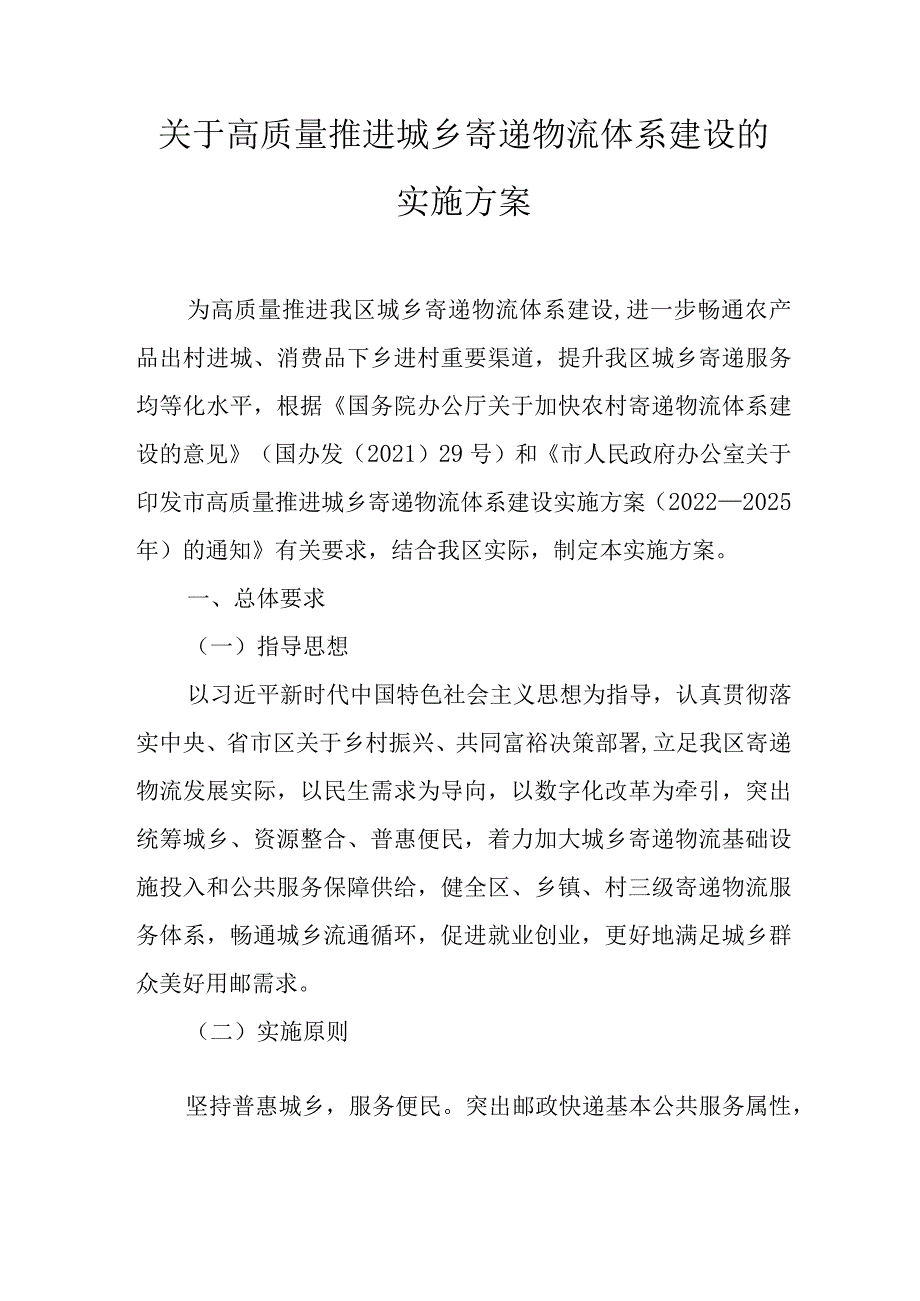 关于高质量推进城乡寄递物流体系建设的实施方案.docx_第1页