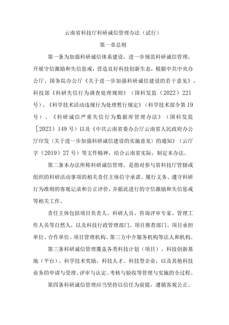 云南省科技厅科研诚信管理办法（试行）.docx_第1页