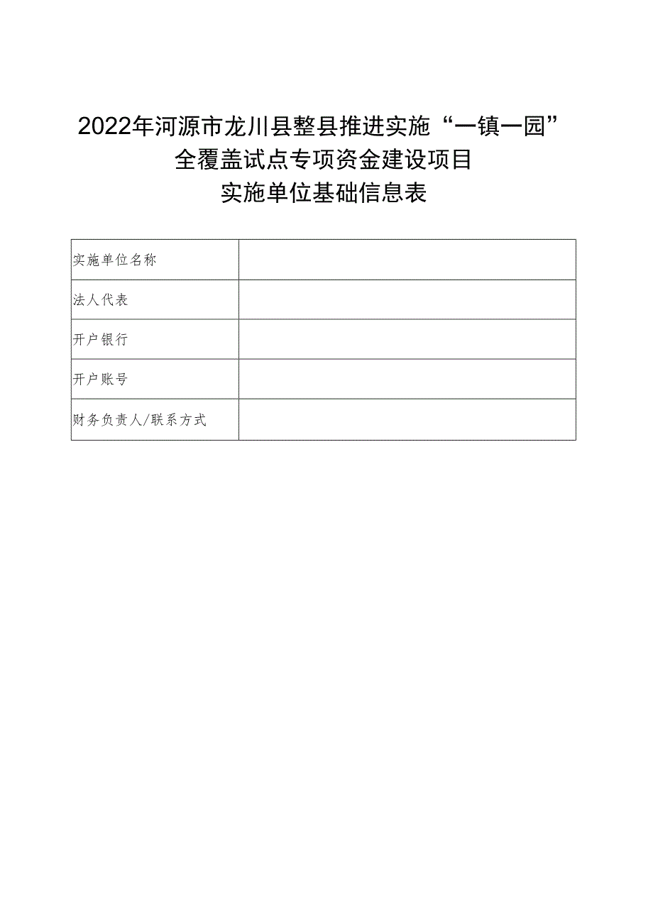 2022年河源市龙川县整县推进实施“一镇一园”全覆盖试点专项资金建设项目实施单位基础信息表.docx_第1页