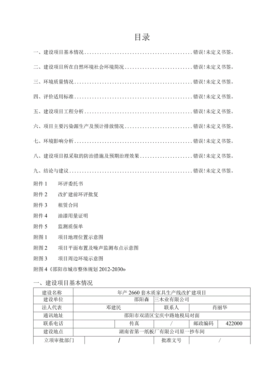 《建设项目环境影响报告表》编制说明.docx_第2页