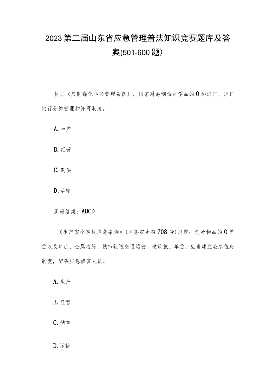 2023第二届山东省应急管理普法知识竞赛题库及答案（501-600题）.docx_第1页