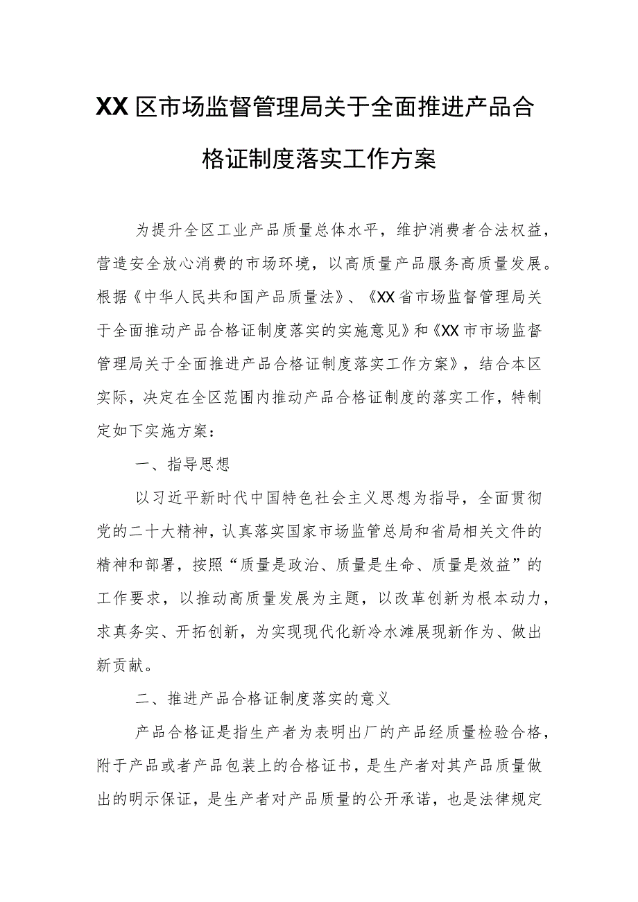 XX区市场监督管理局关于全面推进产品合格证制度落实工作方案.docx_第1页