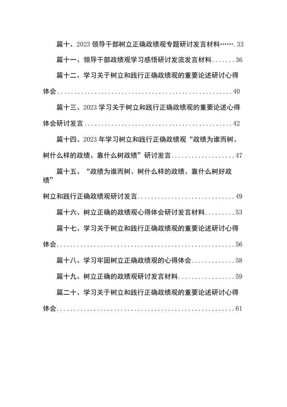 “树牢和践行正确政绩观推动高质量发展”专题研讨交流发言材料20篇供参考.docx_第2页