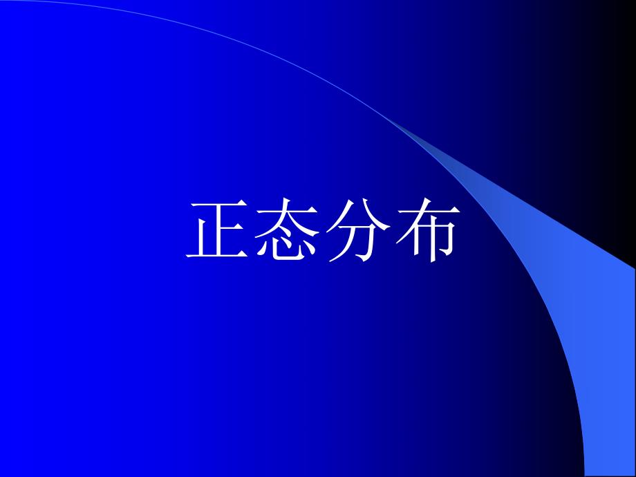 人群健康研究的统计学方法定量资料的统计描述、正态分布.ppt_第3页