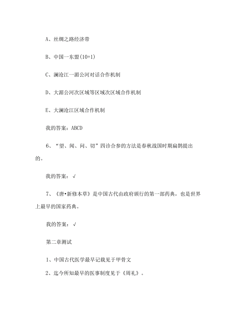 中医药文化2023章节测试答案_中医药文化智慧树知到答案.docx_第3页