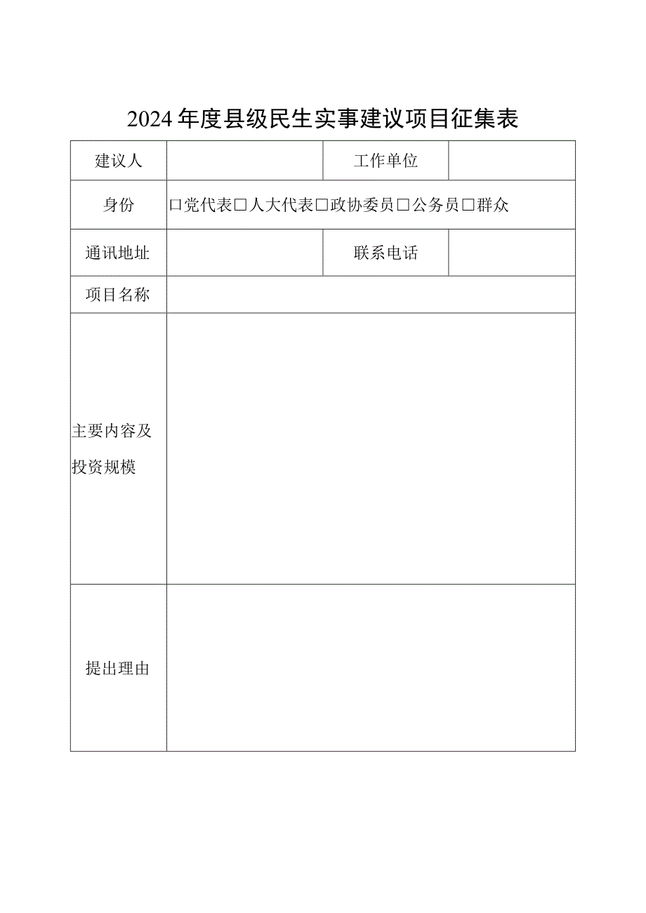 2024年度县级民生实事建议项目征集表.docx_第1页