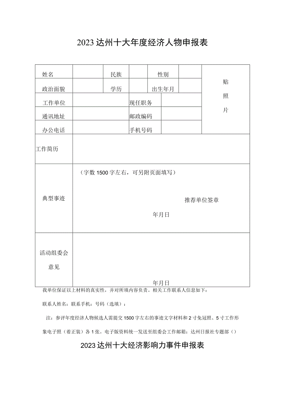 2023达州十大年度经济人物申报表.docx_第1页