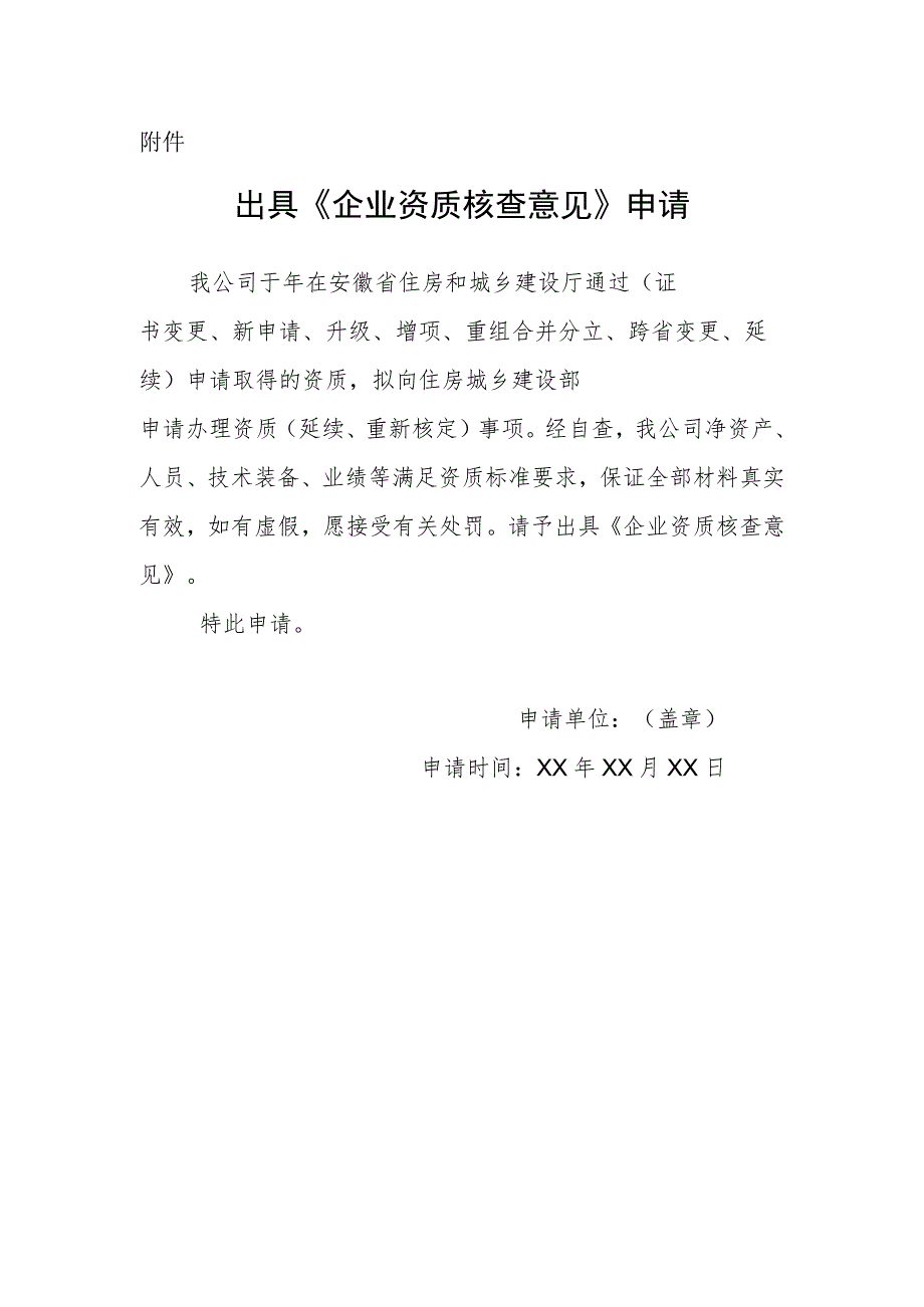 出具《企业资质核查意见》申请.docx_第1页