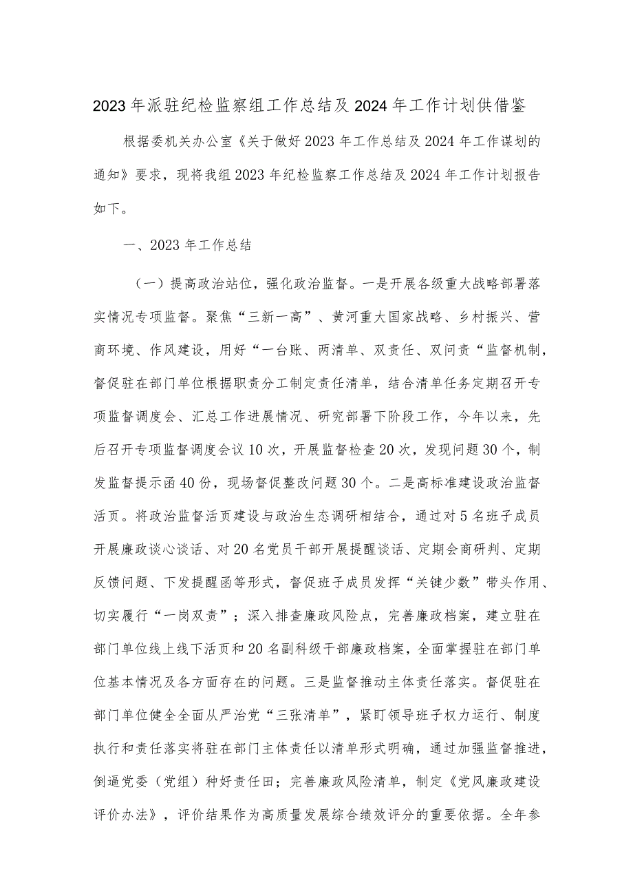 2023年派驻纪检监察组工作总结及2024年工作计划供借鉴.docx_第1页