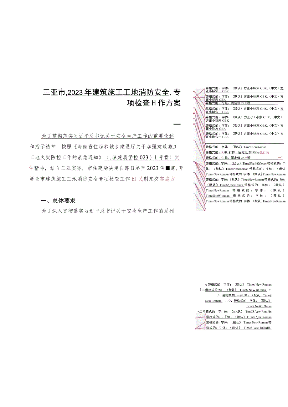 三亚市2023年建筑施工工地消防安全专项检查工作方案.docx_第1页