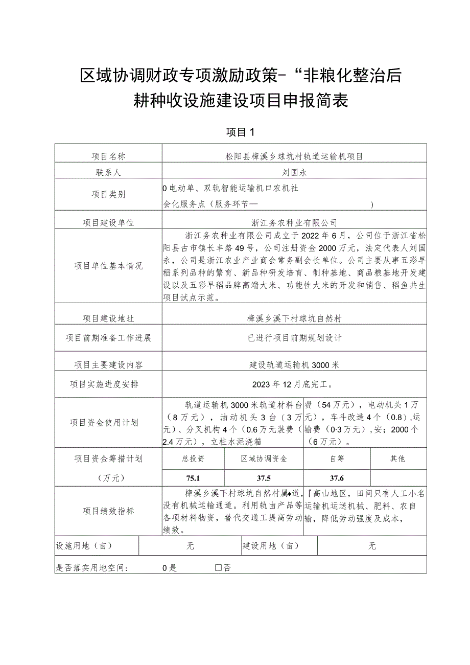 区域协调财政专项激励政策--“非粮化整治后耕种收设施建设项目申报简表.docx_第1页