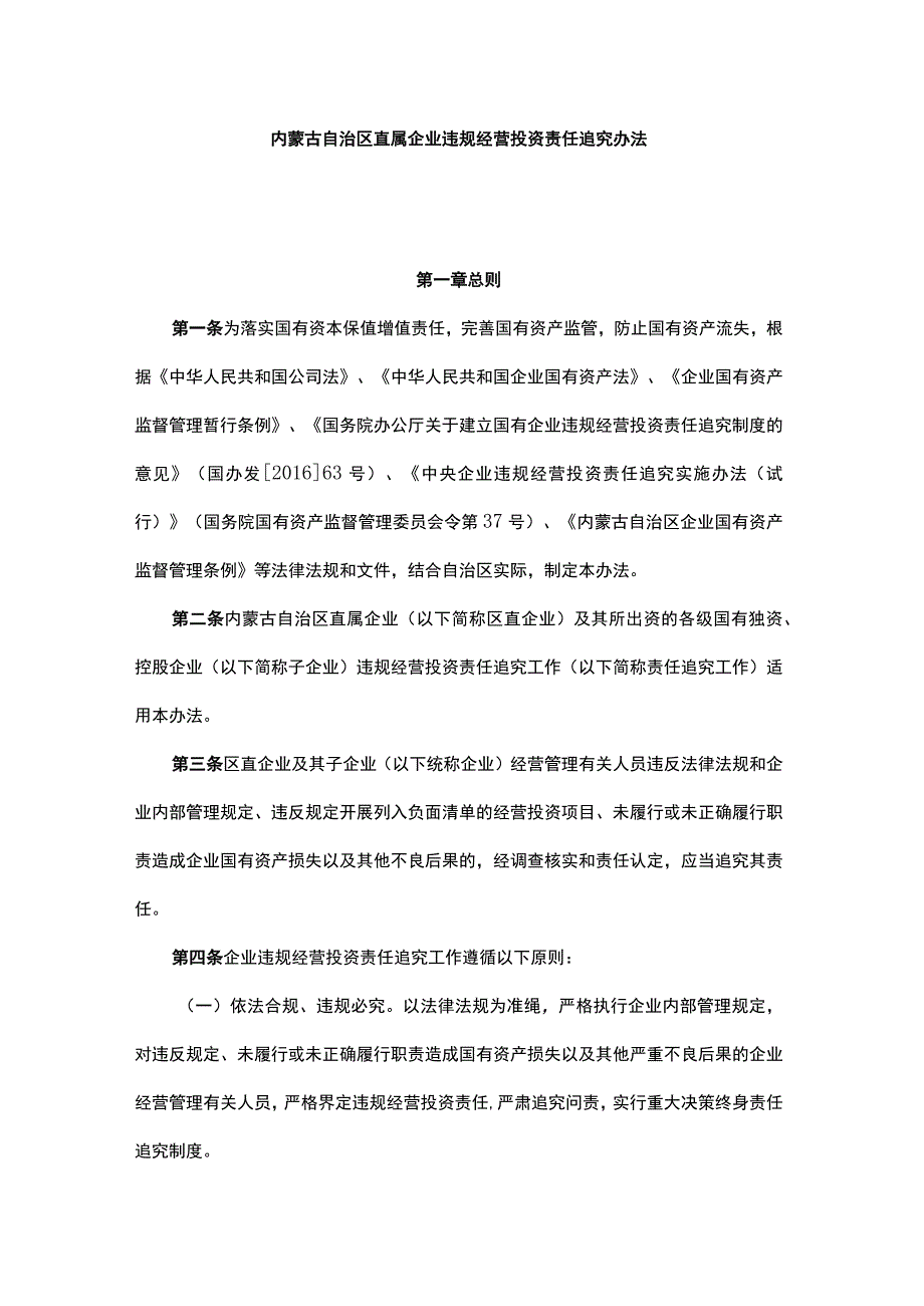 内蒙古自治区直属企业违规经营投资责任追究办法.docx_第1页