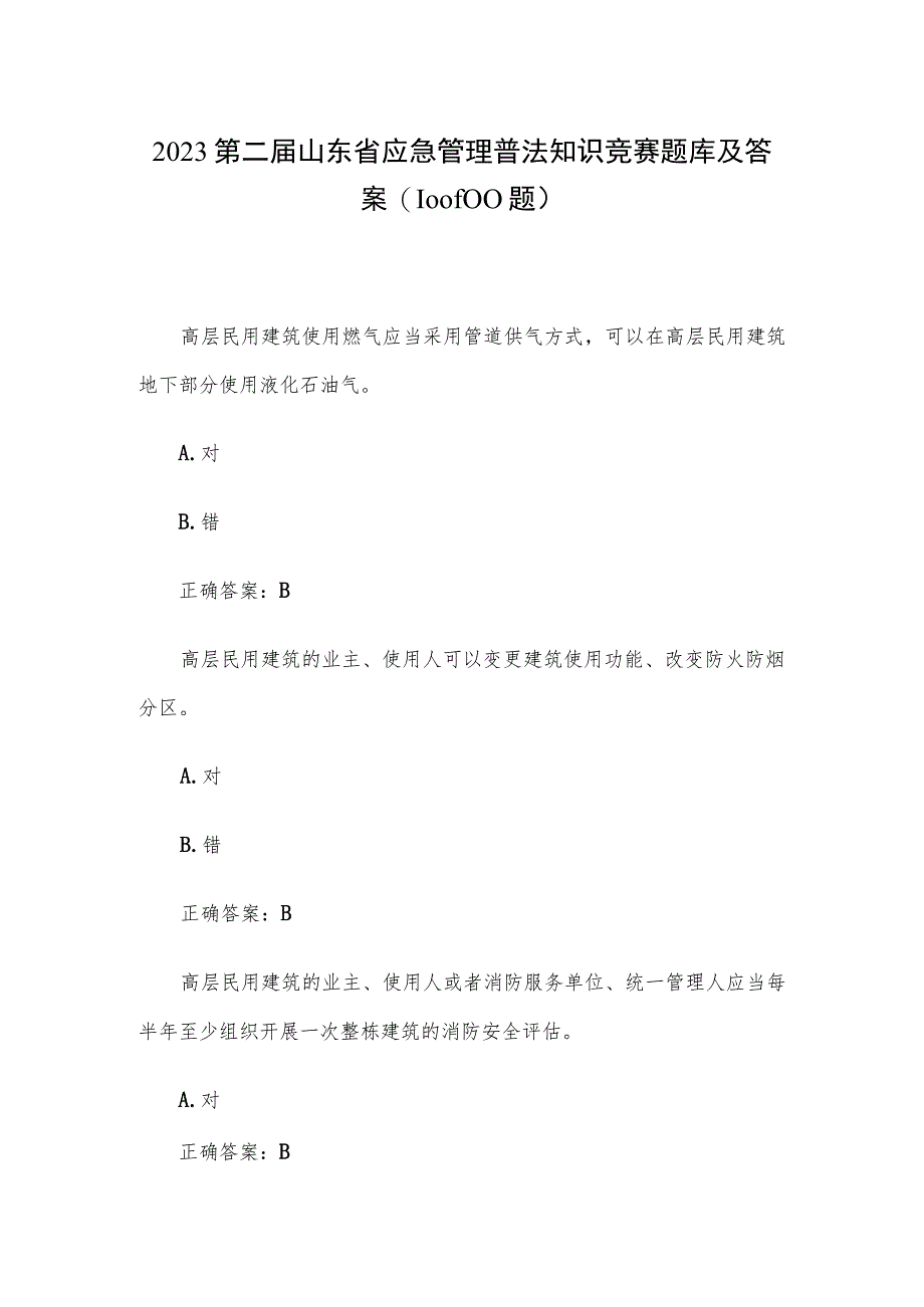 2023第二届山东省应急管理普法知识竞赛题库及答案（1001-1100题）.docx_第1页