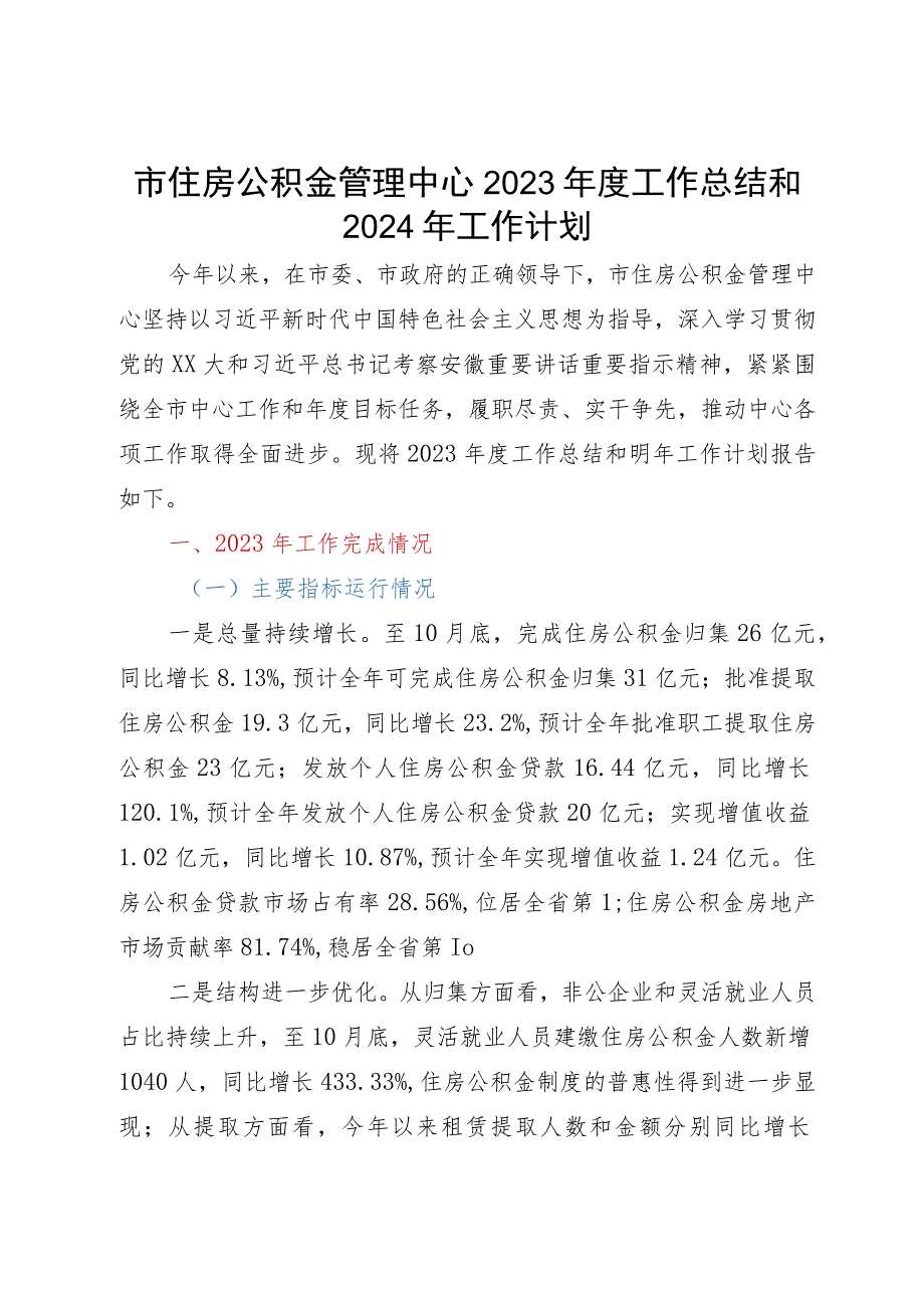 市住房公积金管理中心2023年度工作总结和2024年工作计划.docx_第1页