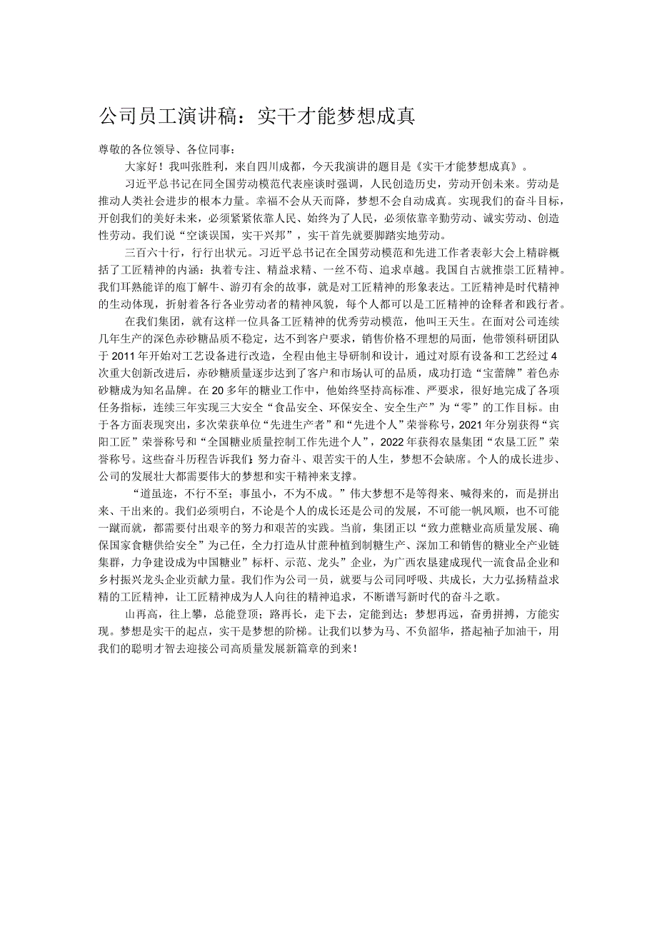 公司员工演讲稿：实干才能梦想成真.docx_第1页