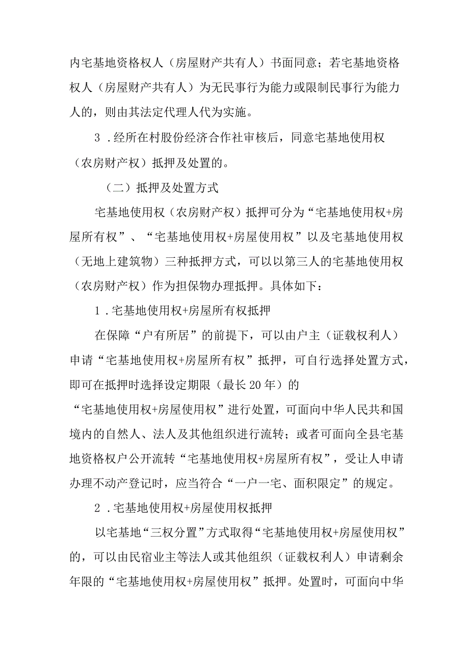 关于加快鼓励银行业金融机构开展宅基地使用权（农房财产权）抵押贷款的实施意见.docx_第3页