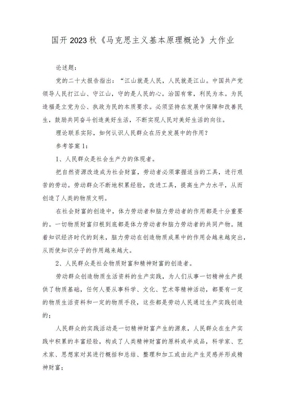 2023秋最新整理国开《马克思主义基本原理概论》大作业参考答案.docx_第1页