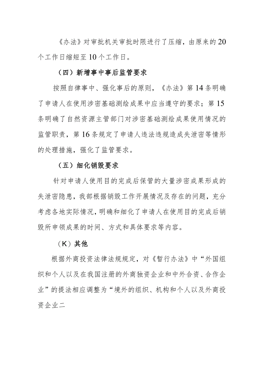 关于《涉密基础测绘成果提供使用用管理办法》的起草说明.docx_第3页