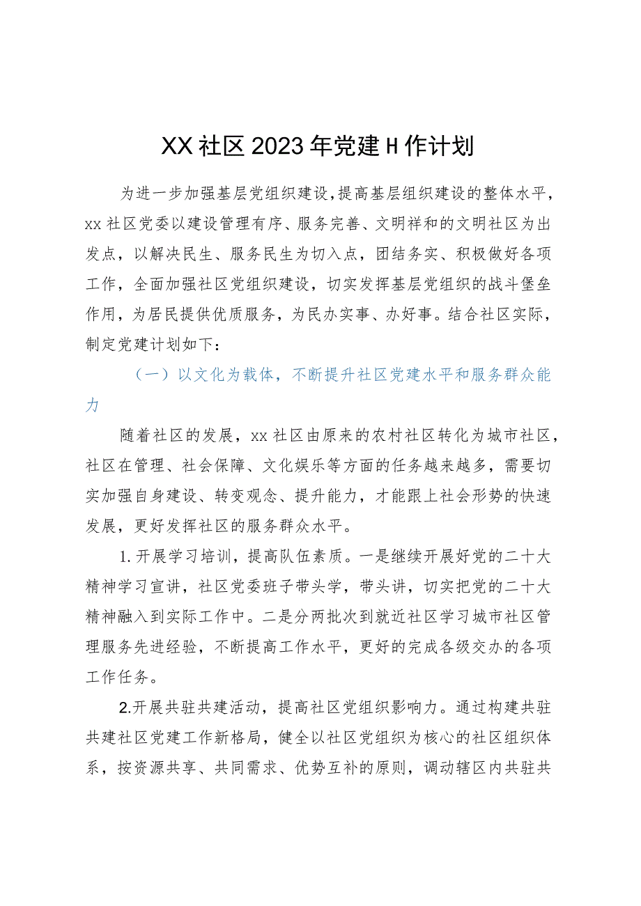 XX社区2023年党建工作计划 .docx_第1页