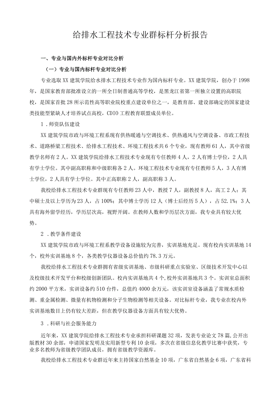 给排水工程技术专业群标杆分析报告.docx_第1页