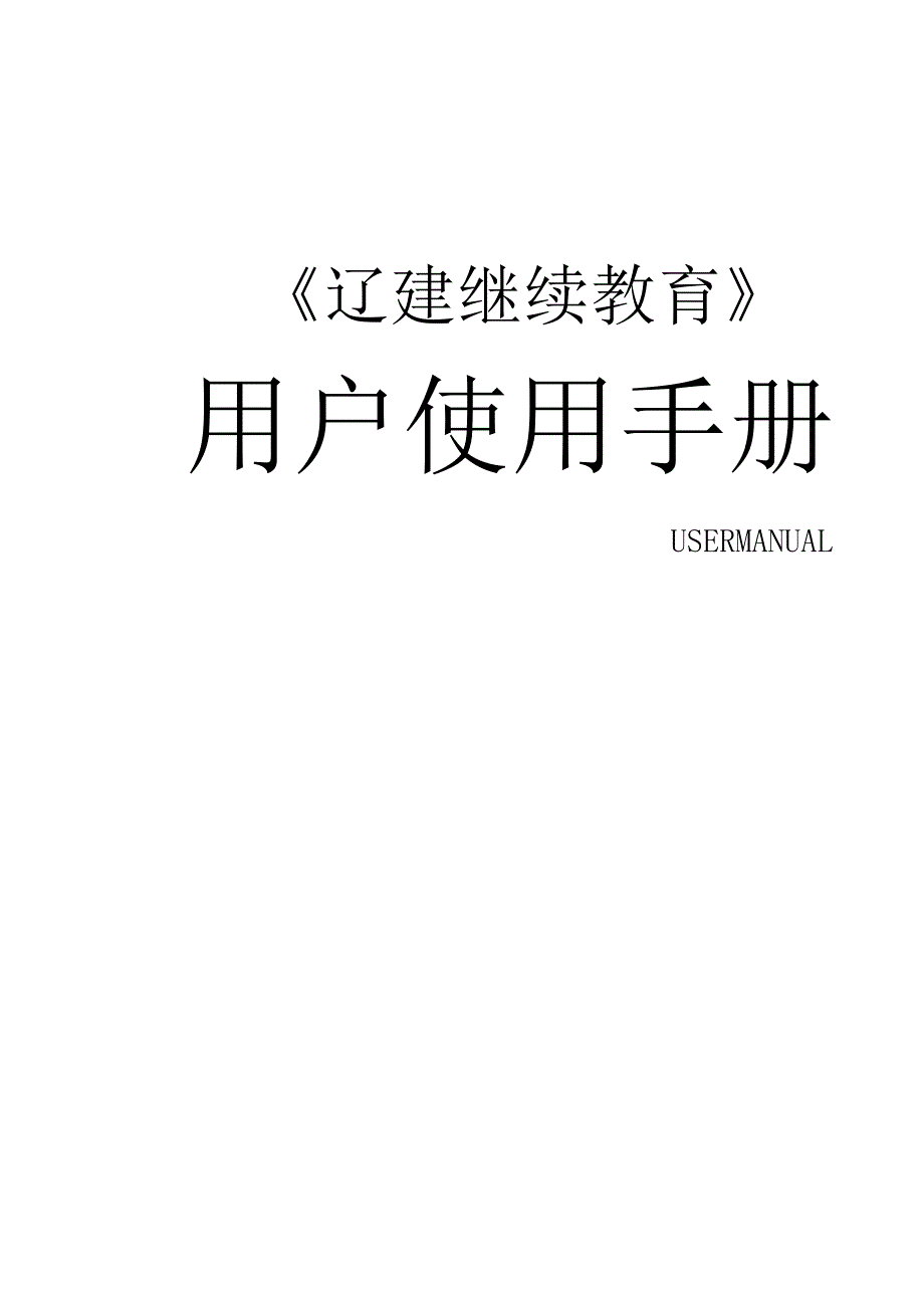 辽建继续教育用户手册.docx_第1页