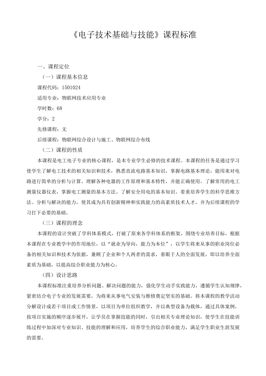 《电子技术基础与技能》课程标准.docx_第1页