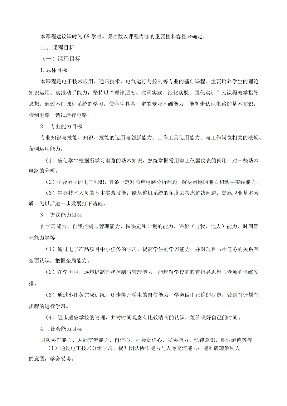 《电子技术基础与技能》课程标准.docx_第2页