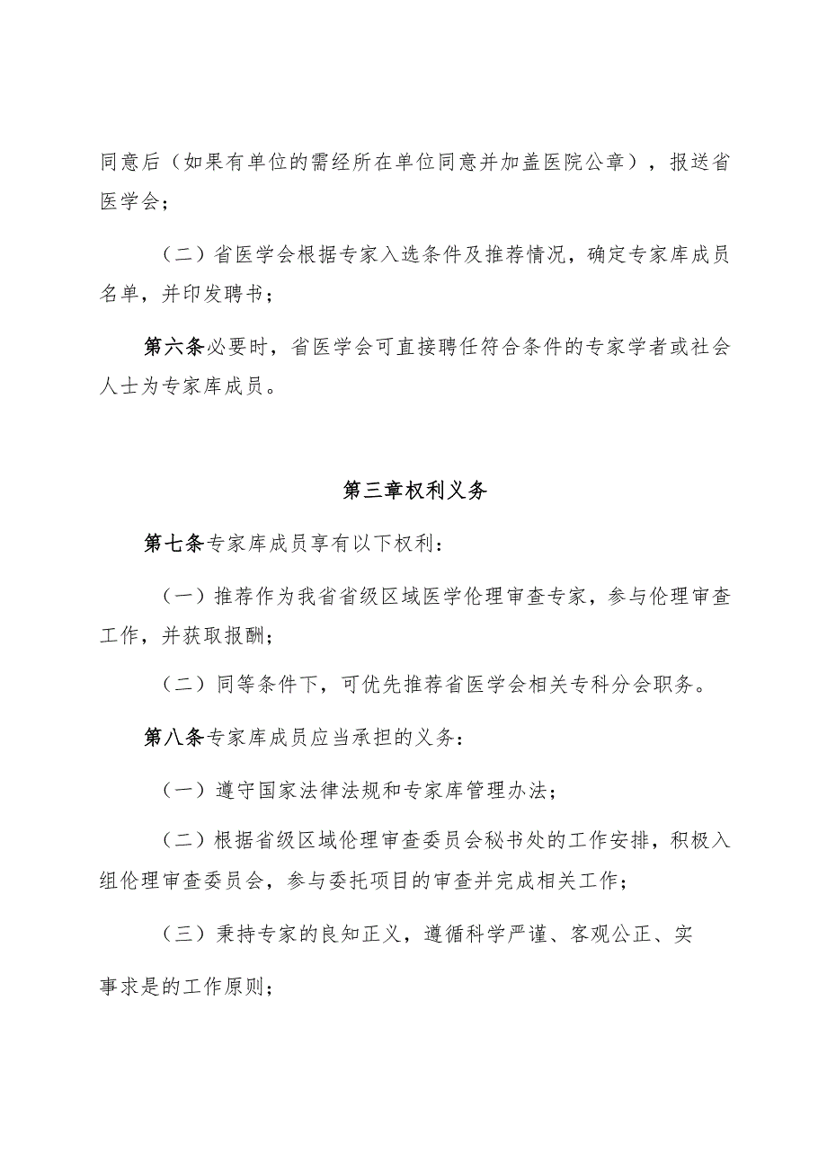 省级区域伦理审查委员会专家库管理办法.docx_第3页